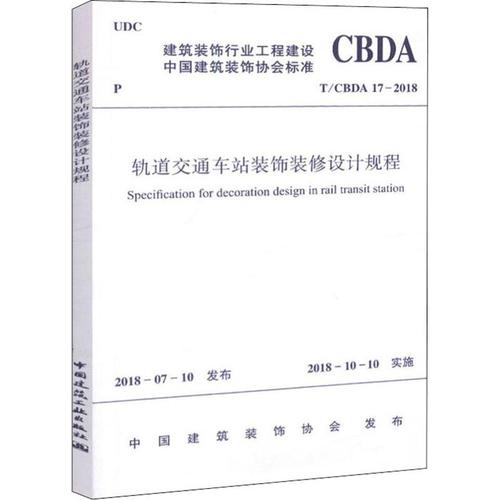 轨道交通车站装饰装修设计规程 t/cbda 17-2018 中国建筑装饰协会